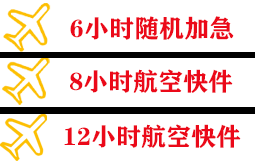 澜沧景迈机场物流快递公司,专业空运当天件
